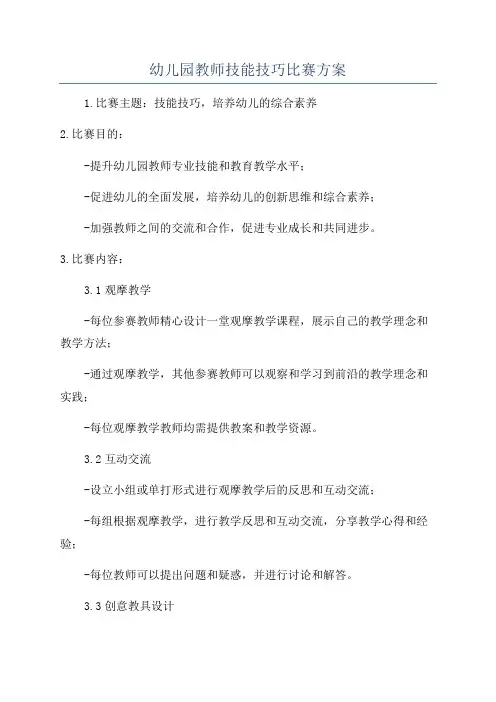 幼儿园教师技能技巧比赛方案