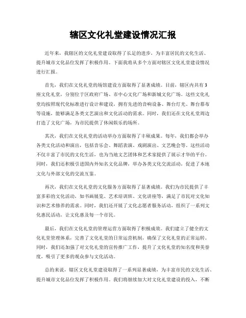 辖区文化礼堂建设情况汇报