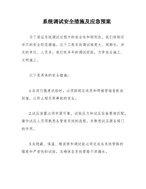 系统调试安全措施及应急预案