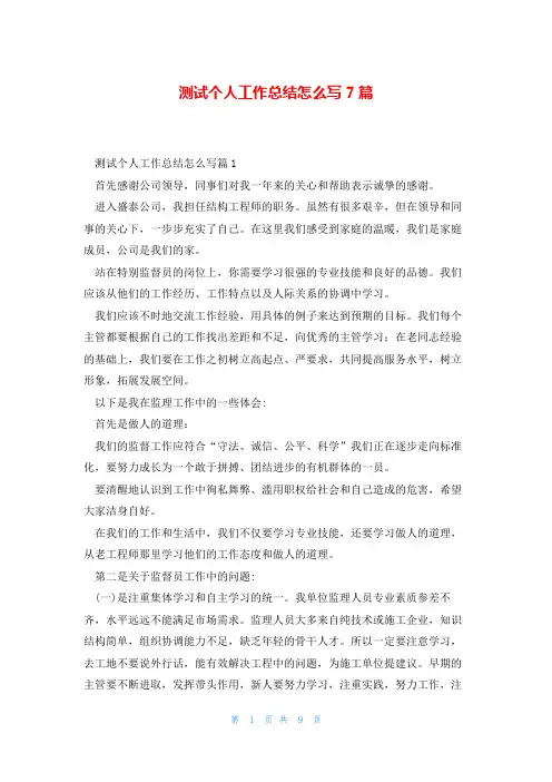 测试个人工作总结怎么写7篇