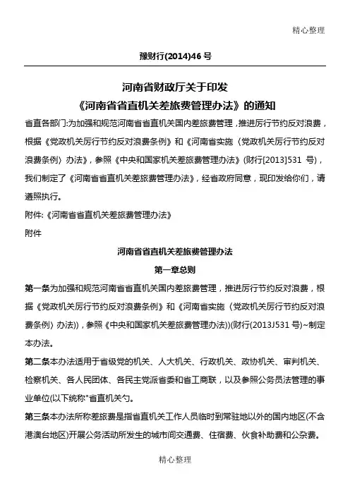 《河南省省直机关差旅费管理办法》