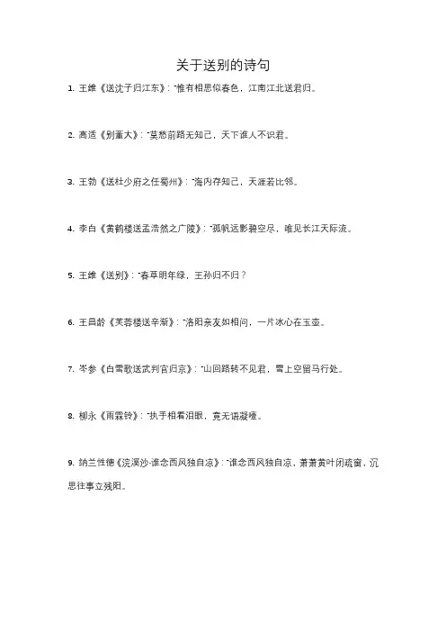 关于送别的诗句