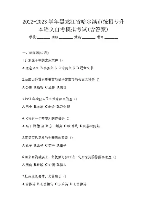 2022-2023学年黑龙江省哈尔滨市统招专升本语文自考模拟考试(含答案)