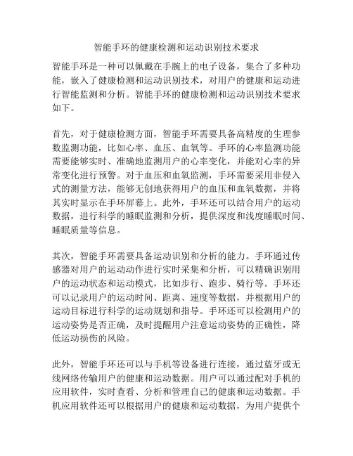 智能手环的健康检测和运动识别技术要求
