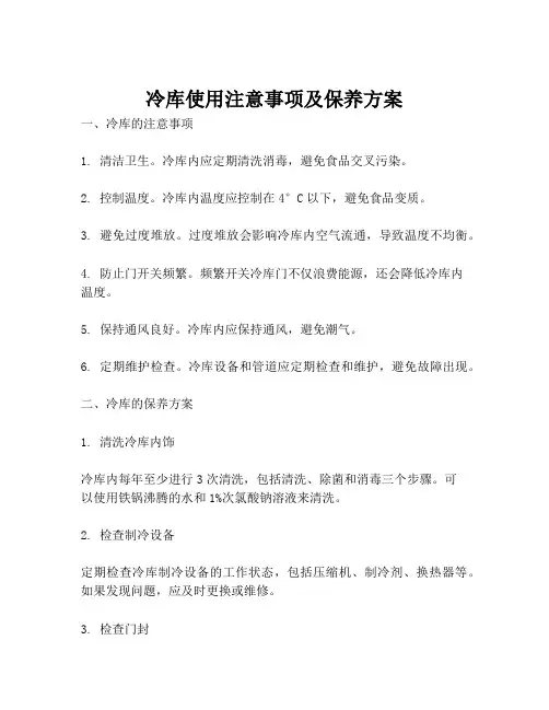 冷库使用注意事项及保养方案