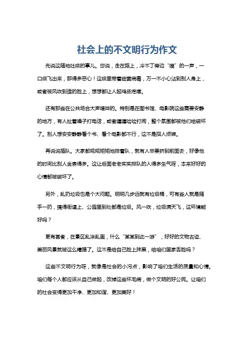 社会上的不文明行为作文