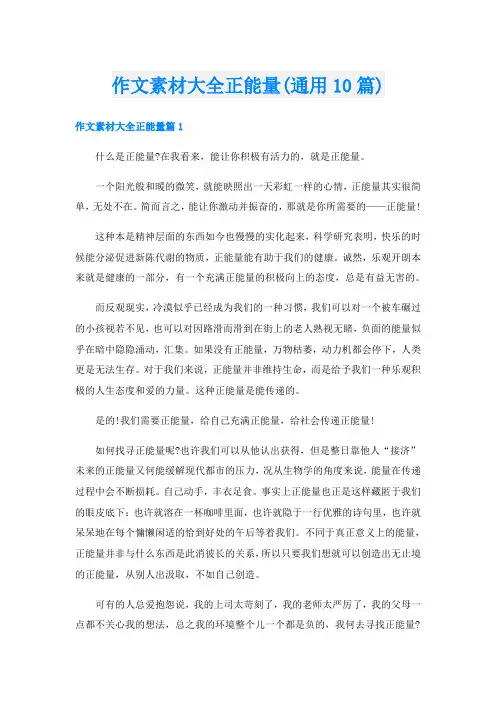 作文素材大全正能量(通用10篇)