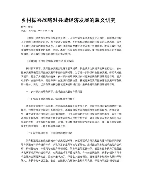 乡村振兴战略对县域经济发展的意义研究