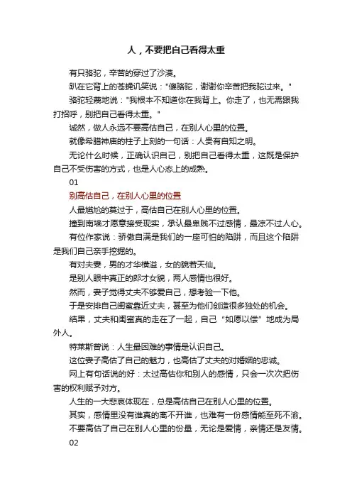 人，不要把自己看得太重
