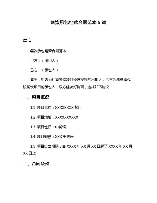 餐饮承包经营合同范本5篇