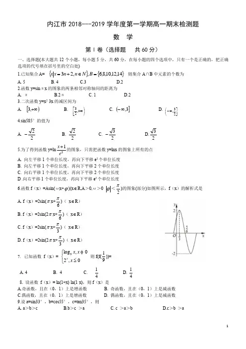 内江市2018-2019学年度上学期高一期末检测数学试卷word版及答案