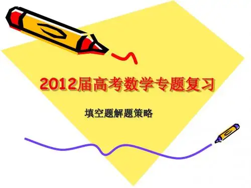 【公开课优质课】高考数学专题填空题解题策略