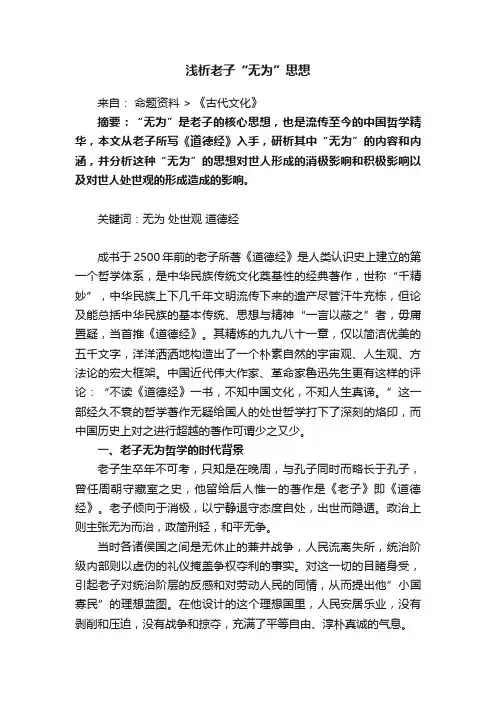 浅析老子“无为”思想
