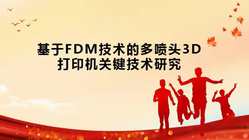 基于FDM技术的多喷头3D打印机关键技术研究