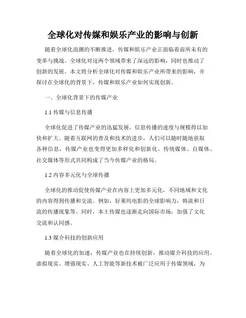 全球化对传媒和娱乐产业的影响与创新