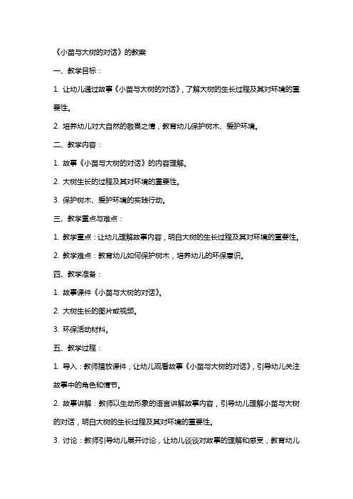 《小苗与大树的对话》的教案