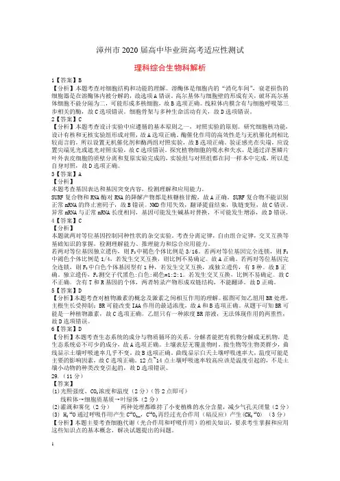 福建省漳州市2020届高三毕业班第三次教学质量检测  理科综合试卷生物答案(含解析)