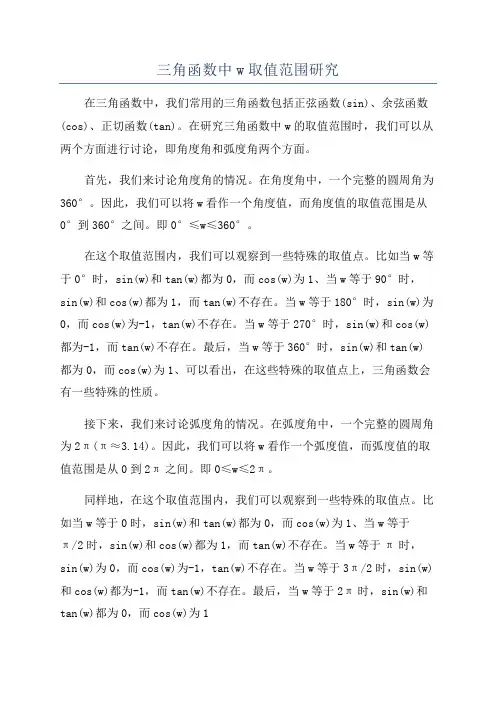 三角函数中w取值范围研究