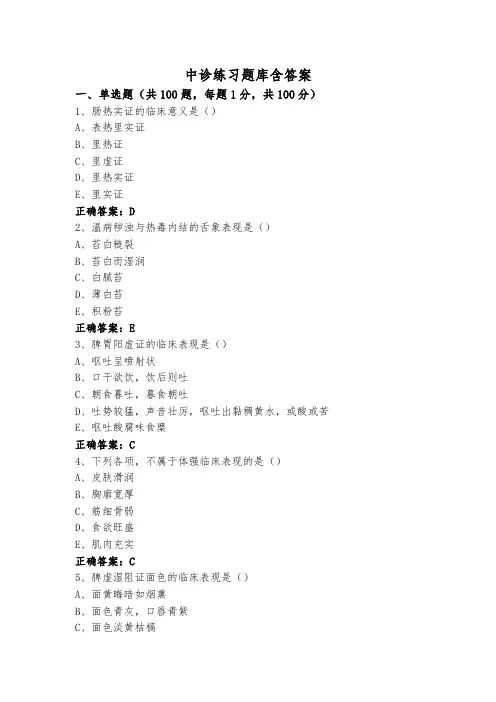 中诊练习题库含答案
