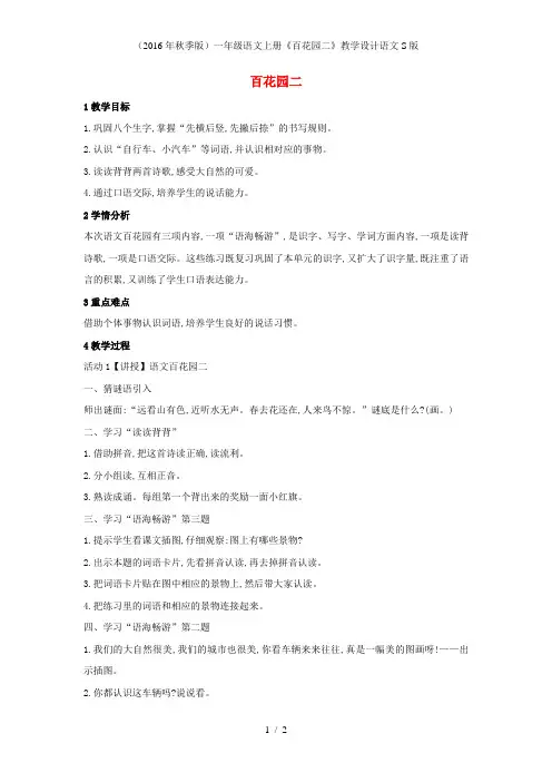 一年级语文上册《百花园二》教学设计语文S版