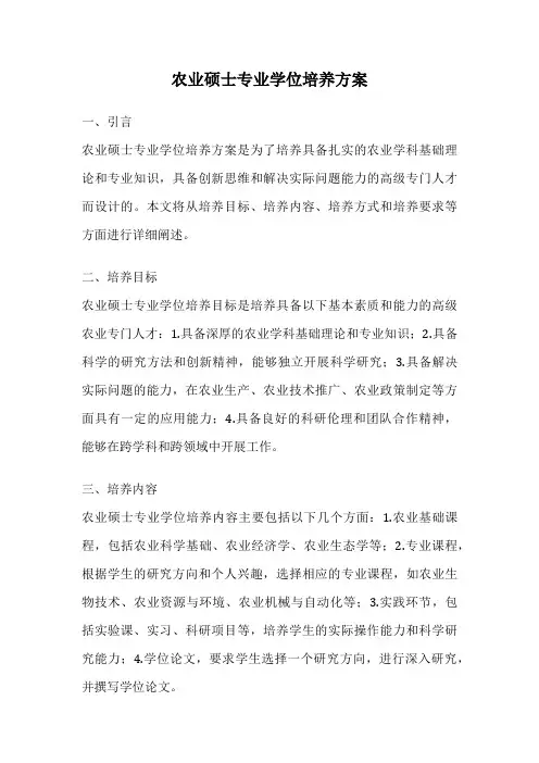 农业硕士专业学位培养方案