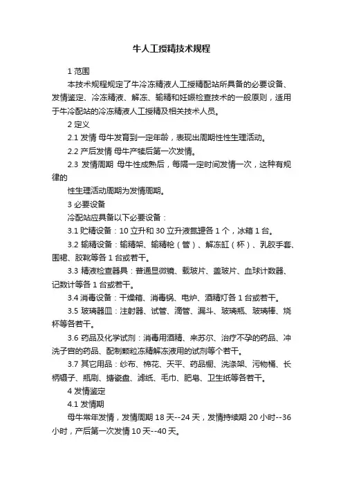 牛人工授精技术规程