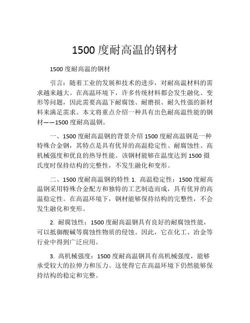 1500度耐高温的钢材