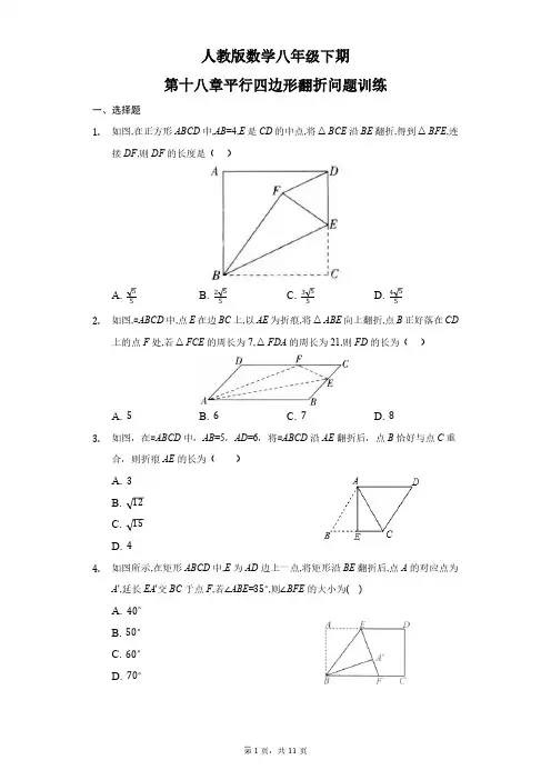 人教版初二数学8年级下册 第18章(平行四边形)翻折问题专题训练(含答案)
