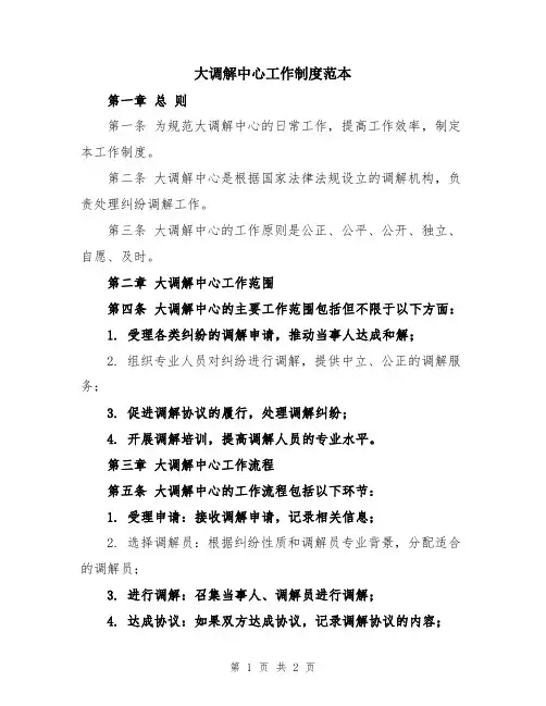 大调解中心工作制度范本