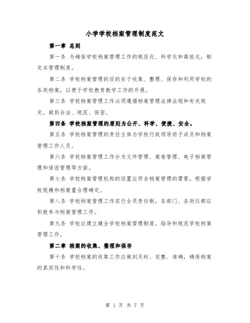 小学学校档案管理制度范文（三篇）
