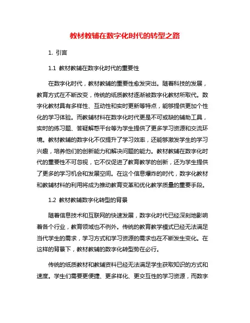教材教辅在数字化时代的转型之路