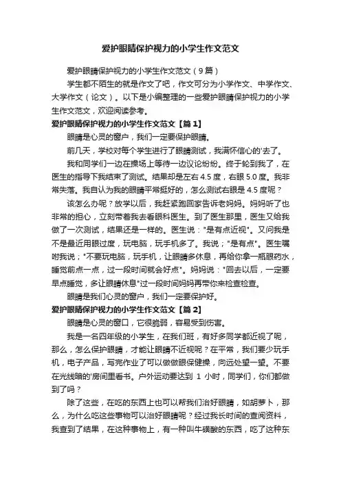爱护眼睛保护视力的小学生作文范文（9篇）