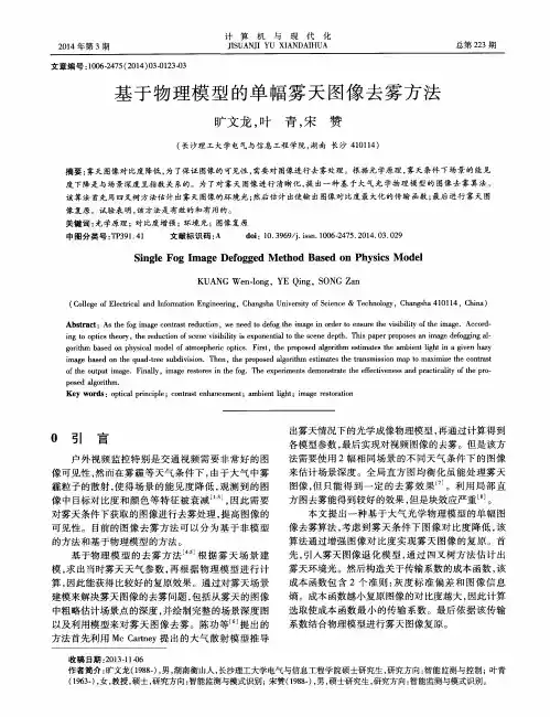 基于物理模型的单幅雾天图像去雾方法