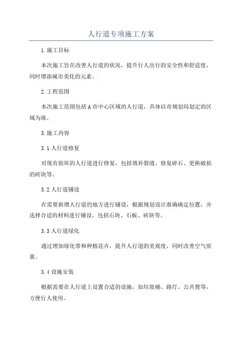 人行道专项施工方案