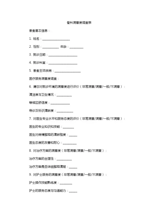 骨科满意度调查表