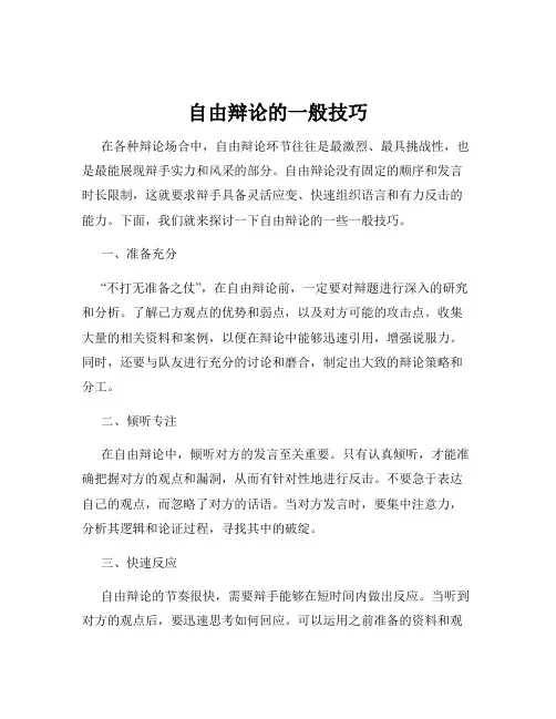 自由辩论的一般技巧
