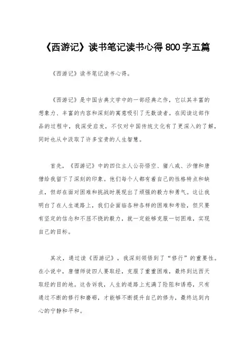 《西游记》读书笔记读书心得800字五篇