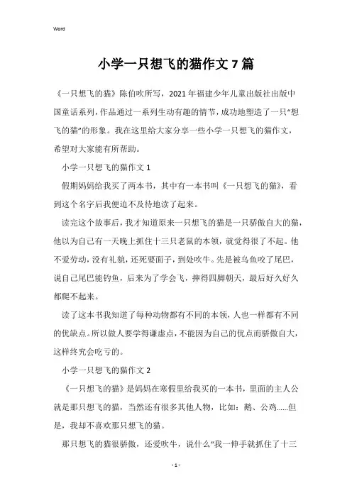 小学一只想飞的猫作文7篇