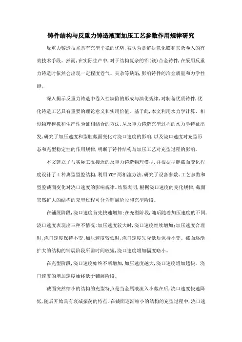 铸件结构与反重力铸造液面加压工艺参数作用规律研究