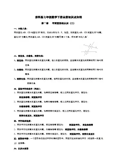 苏科版七年级数学下册全册知识点归纳