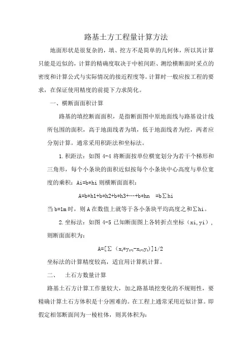 路基填挖工程量计算方法
