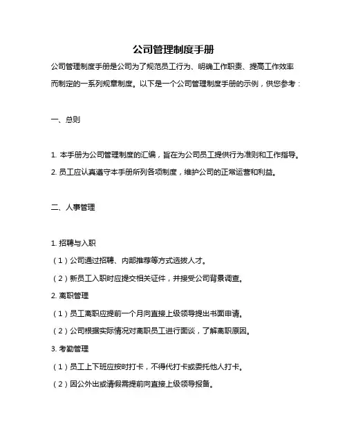 公司管理制度手册