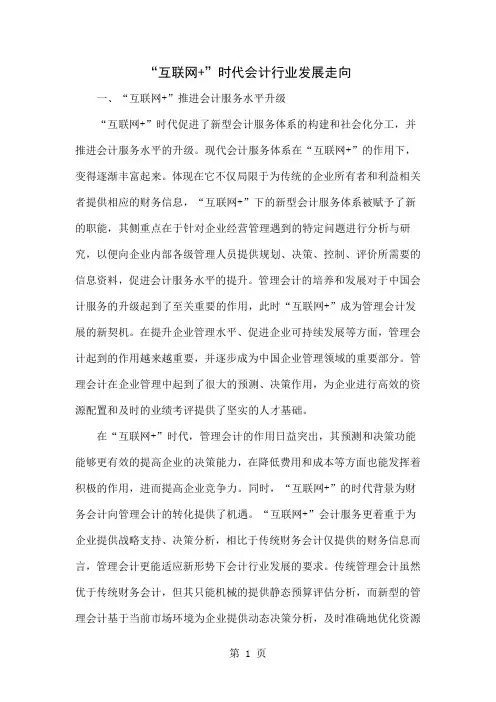 “互联网+”时代会计行业发展走向4页word