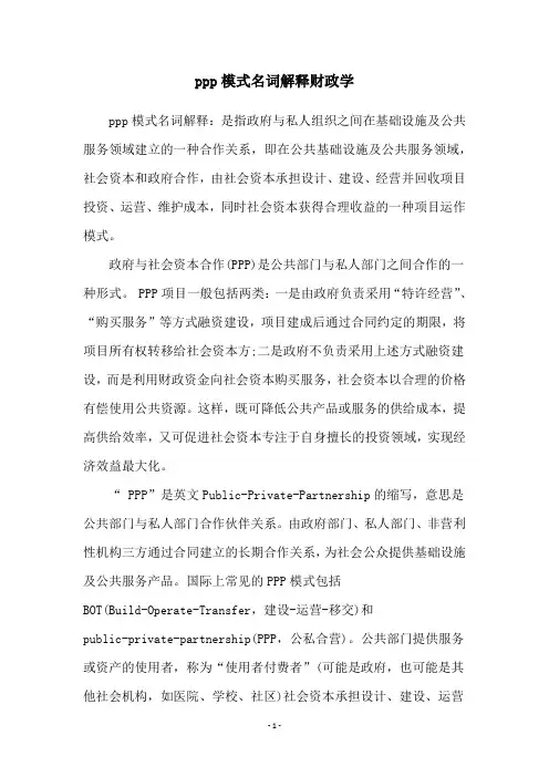 ppp模式名词解释财政学
