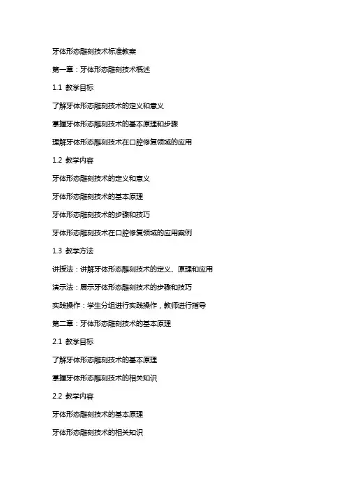 牙体形态雕刻技术标准教案