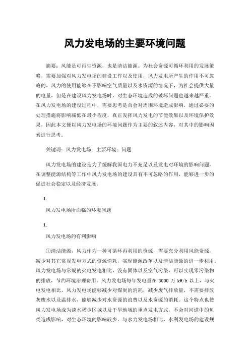 风力发电场的主要环境问题