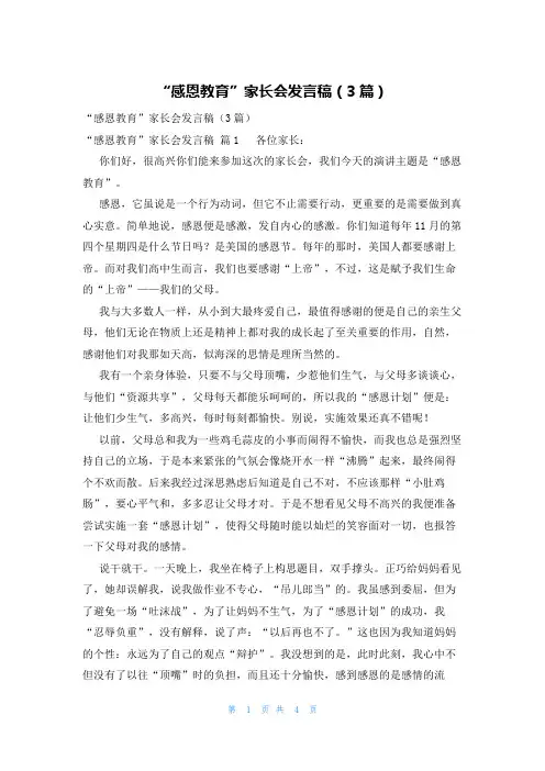 “感恩教育”家长会发言稿(3篇)
