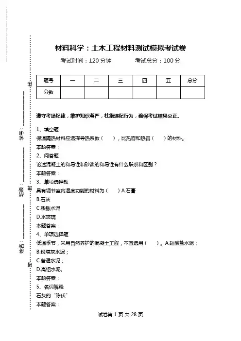 材料科学：土木工程材料测试模拟考试卷.doc