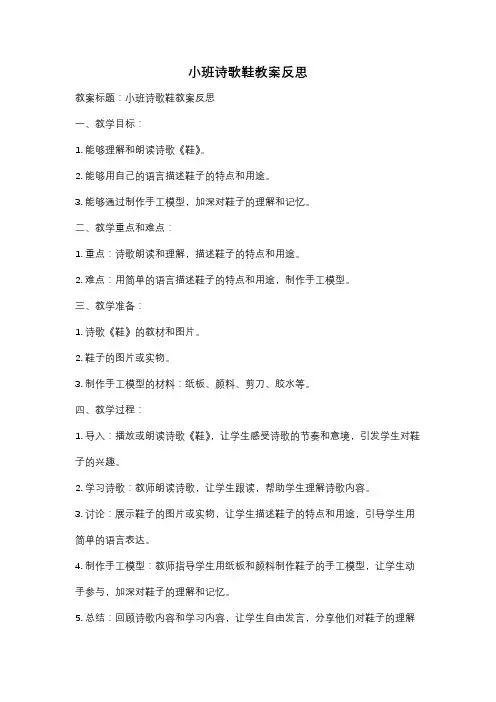 小班诗歌鞋教案反思