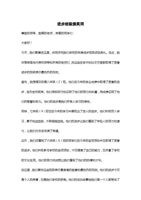 进步班级颁奖词